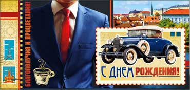 Конверт для денег "С днем рождения!" (муж.) 90-556 (10) Конверт для денег "С днем рождения!" (муж.) 90-556 (10)