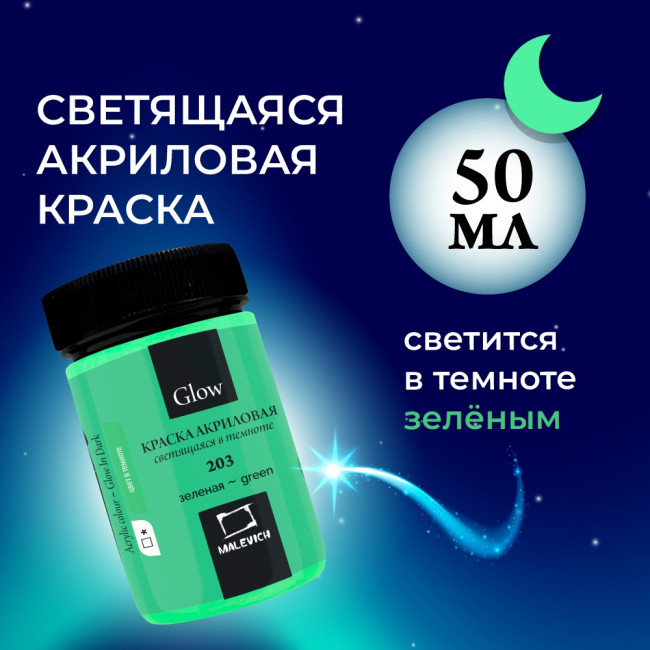 Акриловая краска Малевичъ Glow светящаяся в темноте, зеленая, 50 мл 612203