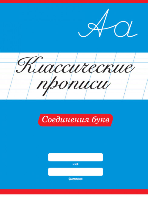 Классическая пропись "Соединения букв". Формат: 195х276х2мм 16стр, Проф-Пресс