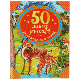 Книга «50 лесных рассказов, басен, потешек и стихов» из серии «50 сказок». Формат: 165 х 215мм 48стр, Умка Книга «50 лесных рассказов, басен, потешек и стихов» из серии «50 сказок». Формат: 165 х 215мм 48стр, Умка