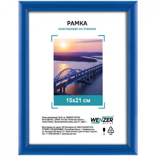 Фоторамка пластиковая 15х21см WENZER OFFiCE, со стеклом, синий (25)