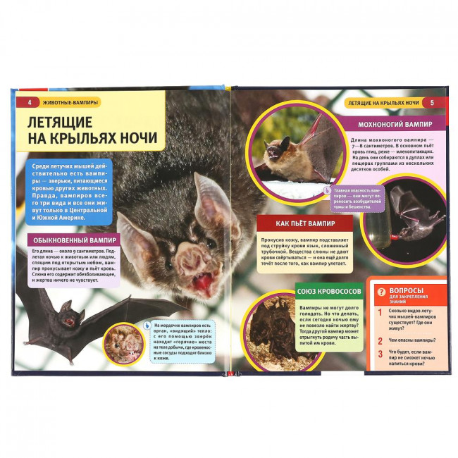 Энциклопедия с развивающими заданиями «Животные-вампиры». Формат: 197 х 255мм 48стр, Умка