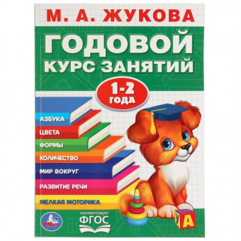 Обучающее пособие «Годовой курс занятий. 1-2 года» М.А. Жуковой. Формат: 205х280мм 96стр, Умка
