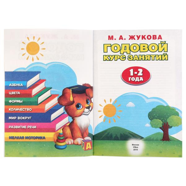 Обучающее пособие «Годовой курс занятий. 1-2 года» М.А. Жуковой. Формат: 205х280мм 96стр, Умка Обучающее пособие «Годовой курс занятий. 1-2 года» М.А. Жуковой. Формат: 205х280мм 96стр, Умка