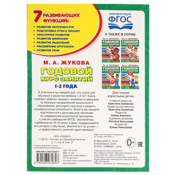 Обучающее пособие «Годовой курс занятий. 1-2 года» М.А. Жуковой. Формат: 205х280мм 96стр, Умка Обучающее пособие «Годовой курс занятий. 1-2 года» М.А. Жуковой. Формат: 205х280мм 96стр, Умка