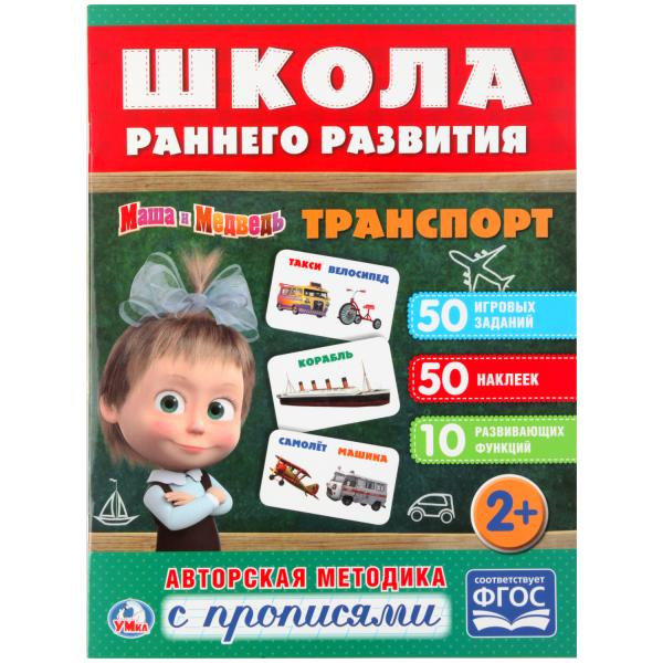 Обучающая активити с прописями «Маша и Медведь. Транспорт» из серии «Школа раннего развития», формат: 215х285мм 16стр, Умка