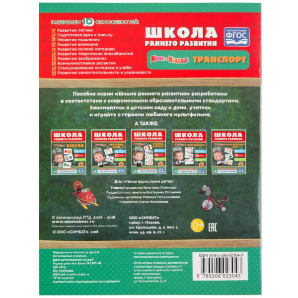 Обучающая активити с прописями «Маша и Медведь. Транспорт» из серии «Школа раннего развития», формат: 215х285мм 16стр, Умка