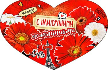 Валентинка "С наилучшими пожеланиями!" 23-4566-тк (10)