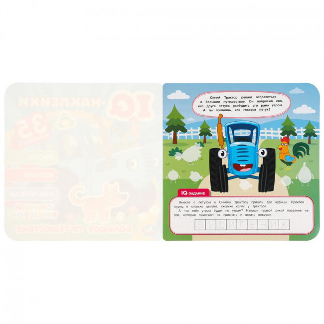 Книга с наклейками «Синий трактор. Большое путешествие» из серии «IQ-наклейки». Формат: 240 х 240мм 8стр, Умка Книга с наклейками «Синий трактор. Большое путешествие» из серии «IQ-наклейки». Формат: 240 х 240мм 8стр, Умка