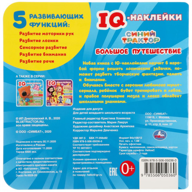 Книга с наклейками «Синий трактор. Большое путешествие» из серии «IQ-наклейки». Формат: 240 х 240мм 8стр, Умка Книга с наклейками «Синий трактор. Большое путешествие» из серии «IQ-наклейки». Формат: 240 х 240мм 8стр, Умка