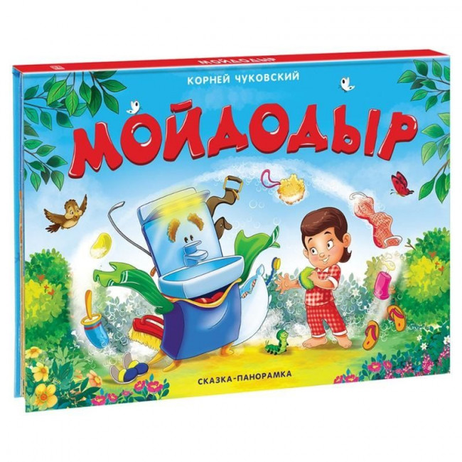 Книжка-панорамка «Мойдодыр»". Формат: 20x26см 12стр, MaLaMaLaMa Книжка-панорамка «Мойдодыр»". Формат: 20x26см 12стр, MaLaMaLaMa