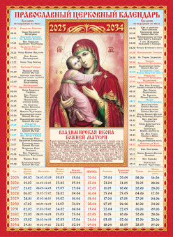 Календарь на 10 лет "Владимирская икона Божией Матери", с 2025г по 2034г, КДИ-029 (20)