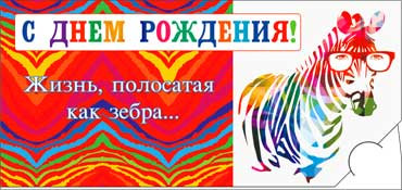 Конверт для денег "С Днем Рождения!" 90-2373-т (10)