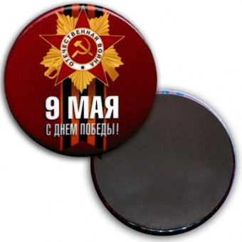 Магнит закатной 56мм "9 мая. С Днём Победы!"* 034005мз56006