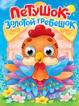 Книжки- мини с глазками "Петушок- Золотой Гребешок". Формат:160х220х4мм 10стр, Проф-Пресс