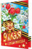 Открытка А5 "9 мая" 2-01-10110