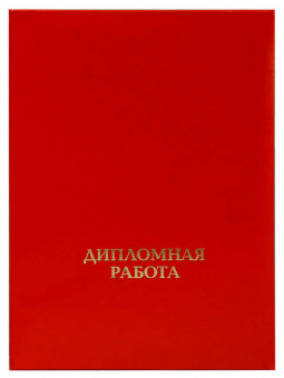 Папка "Дипломная работа" (с металлическим зажимом), бумвинил, корешок 30 мм жесткий, красный, ПДР-201