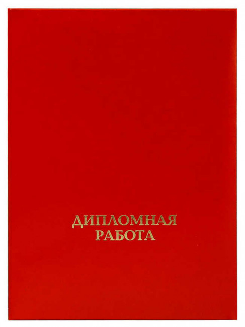 Папка "Дипломная работа" (с металлическим зажимом), бумвинил, корешок 30 мм жесткий, красный, ПДР-201