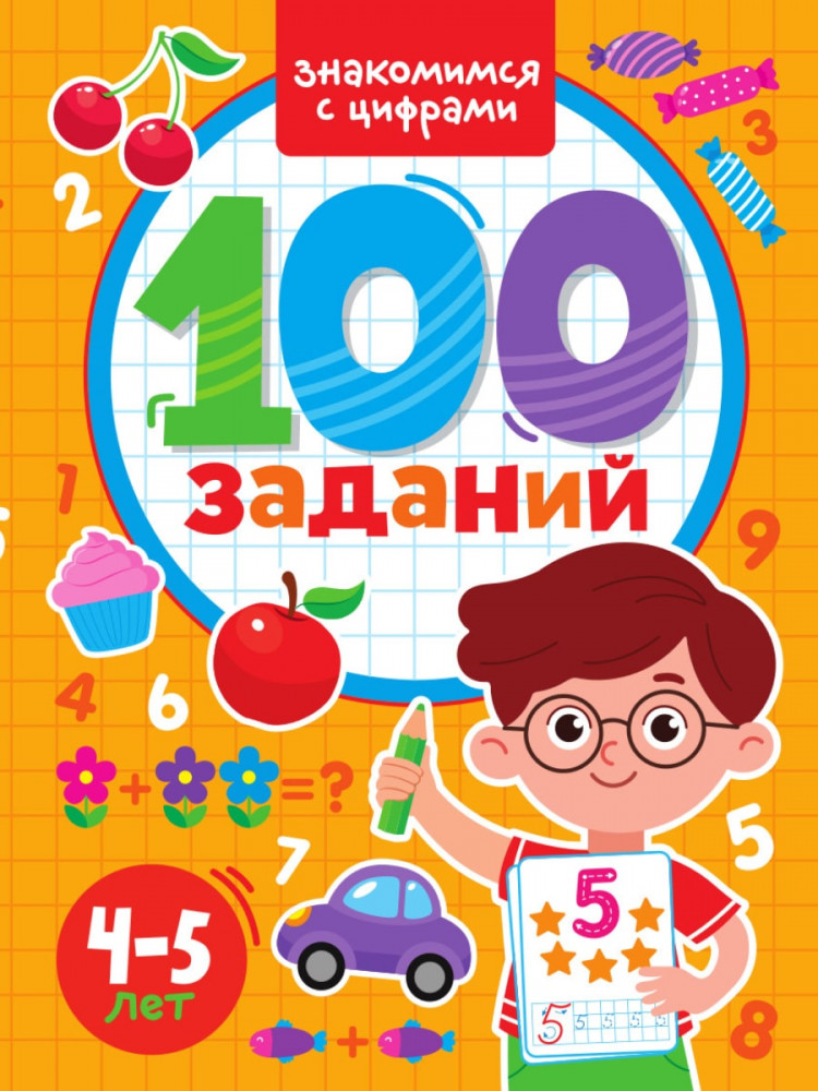 Обложка цифрами. Обложка цифры. Задания про книги для детей 5 лет. 100 Заданий. Задания по математике для детей 4 лет.