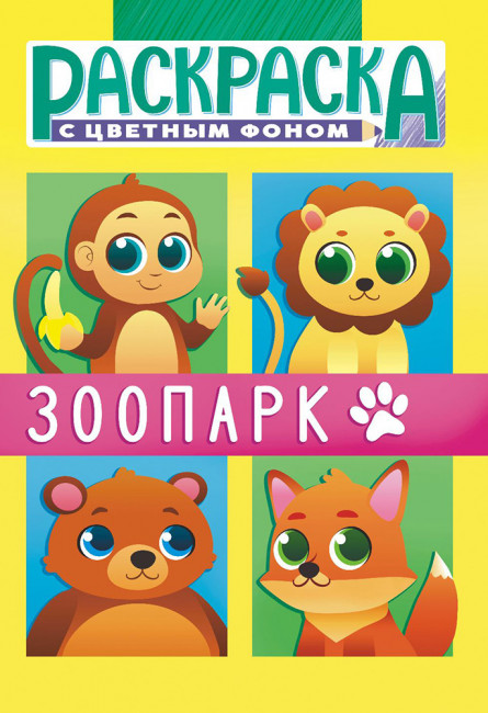 Раскраска (А5) РКС-1113 Раскраска (А5) РКС-1113