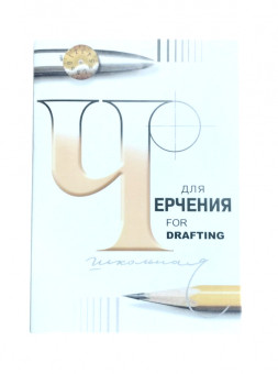 Папка для черчения школьная ф.210х297 по 24 л (30) Папка для черчения школьная ф.210х297 по 24 л (30)