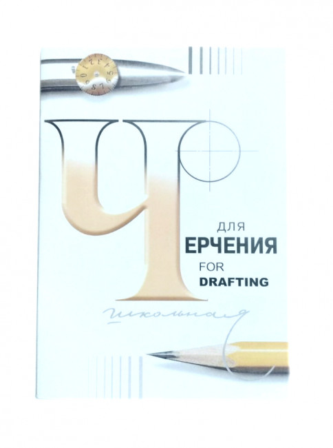 Папка для черчения школьная ф.210х297 по 24 л (30) Папка для черчения школьная ф.210х297 по 24 л (30)