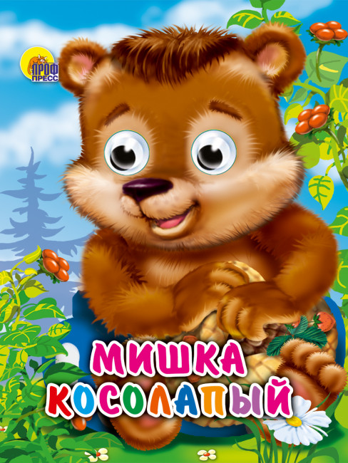 Книжки- мини с глазками "Мишка косолапый." Формат:120х150х6мм 10стр, Проф-Пресс Книжки- мини с глазками "Мишка косолапый." Формат:120х150х6мм 10стр, Проф-Пресс