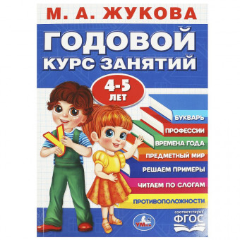 Учебное пособие «М. А. Жукова. Годовой курс занятий, 4-5 лет». Формат: 205х280мм 96стр, Умка