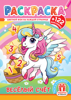 Раскраска с наклейками (А4) РН-1301