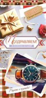 Конверт для денег "Поздравляем!", 90-2112 (10)