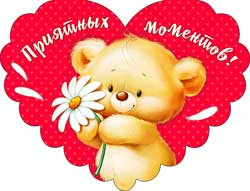 Валентинка "Приятных моментов!", 701-514-т (20)