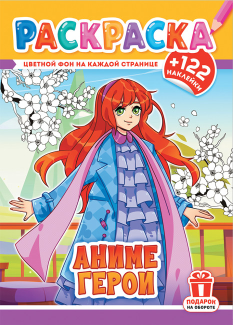 Раскраски с наклейками (А4) РН-1228