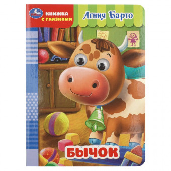 Книжка с глазками «А. Барто. Бычок». Формат: 160х220 мм 8 стр, Умка