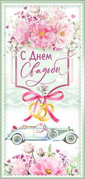 Конверт для денег "С днём свадьбы!" 90-1133 (10)