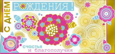 Конверт для денег  "С Днем Рождения" 90-1111-м (10)