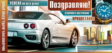 Конверт для денег Поздравляем (муж.) 90-365 (10)