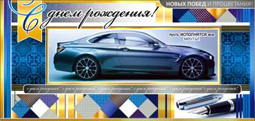 Конверт для денег "С днем рождения!" (муж.) 90-559 (10)