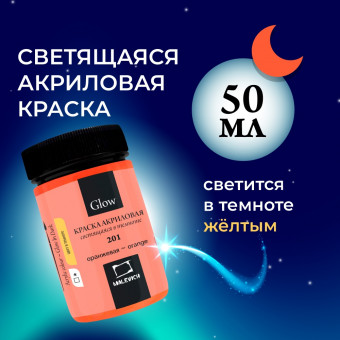 Акриловая краска Малевичъ Glow светящаяся в темноте, оранжевая, 50 мл 612201