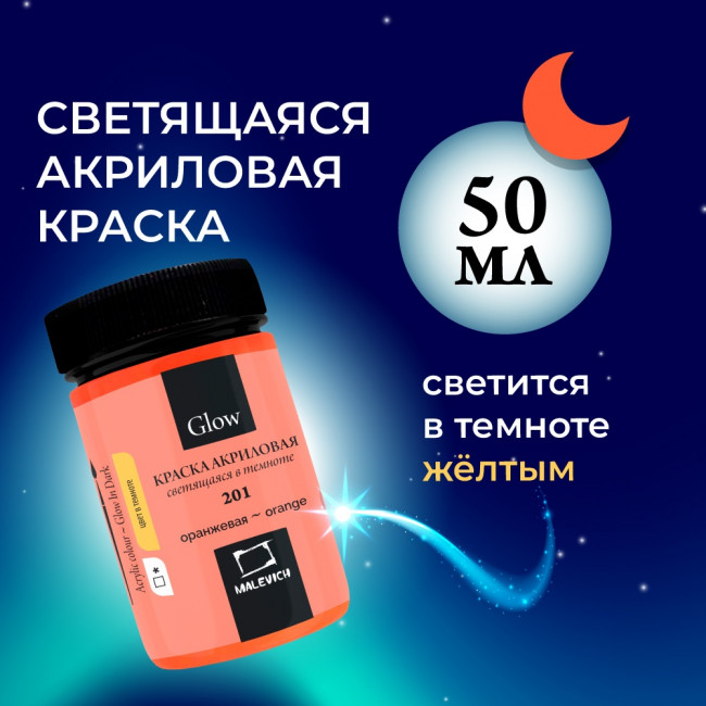 Акриловая краска Малевичъ Glow светящаяся в темноте, оранжевая, 50 мл 612201