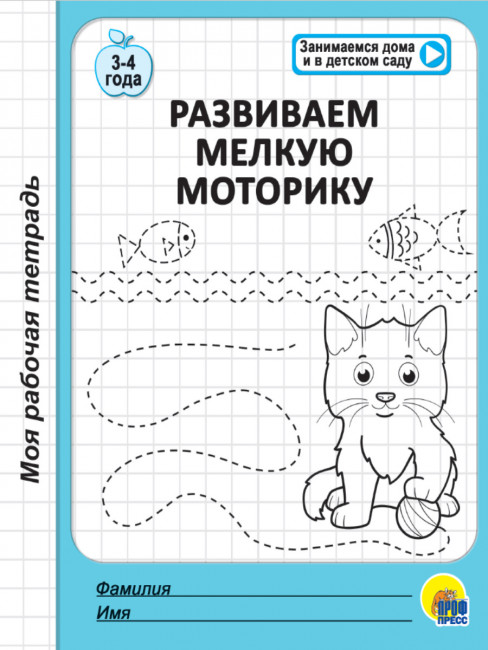 Рабочая тетрадь "Развиваем мелкую моторику". Формат: 170х205х3мм 32стр, Проф-Пресс