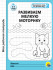 Рабочая тетрадь "Развиваем мелкую моторику". Формат: 170х205х3мм 32стр, Проф-Пресс