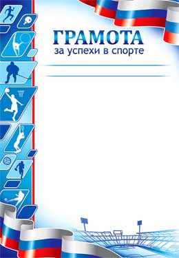 Грамота за успехи в спорте (20)