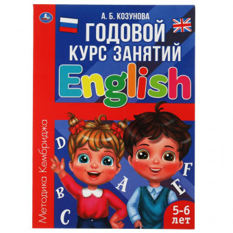 Книга «А. Б. Козунова. Английский язык. Годовой курс занятий, 5-6 лет». Формат: 205 х 280мм 96стр, Умка