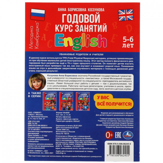 Книга «А. Б. Козунова. Английский язык. Годовой курс занятий, 5-6 лет». Формат: 205 х 280мм 96стр, Умка Книга «А. Б. Козунова. Английский язык. Годовой курс занятий, 5-6 лет». Формат: 205 х 280мм 96стр, Умка