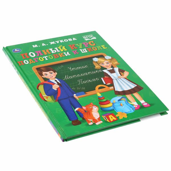 Книга «Полный курс подготовки к школе» М.А.Жукова, формат: 197 х 255мм 96стр, Умка