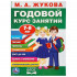 Учебное пособие «Годовой курс занятий. 7-8 лет» М.А. Жуковой. Формат: 205х280мм 96стр, Умка