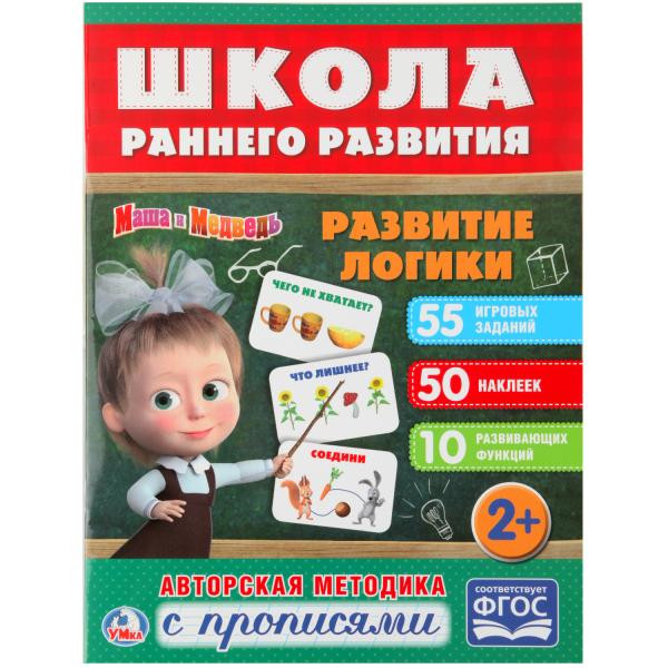Обучающая активити с прописями «Маша и Медведь. Логика» из серии «Школа раннего развития». Формат: 215х285мм 16стр, Умка