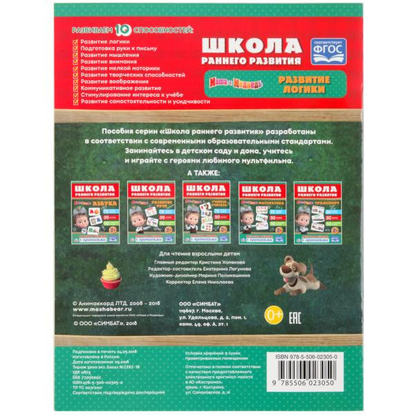 Обучающая активити с прописями «Маша и Медведь. Логика» из серии «Школа раннего развития». Формат: 215х285мм 16стр, Умка