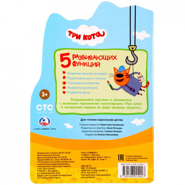 Раскраска с развивающими заданиями «Три кота» малого формата. Формат: 145 х 210мм 16стр, Умка Раскраска с развивающими заданиями «Три кота» малого формата. Формат: 145 х 210мм 16стр, Умка