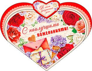Валентинка "С наилучшими пожеланиями!" 23-4567-тк (10)